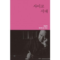 사이코 시대