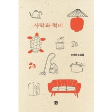 사막과 럭비