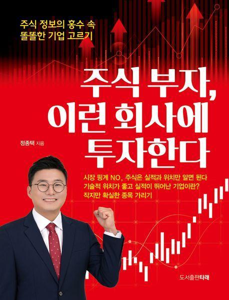 주식 부자, 이런 회사에 투자한다