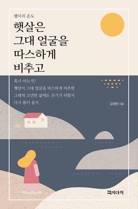 햇살은 그대 얼굴을 따스하게 비추고