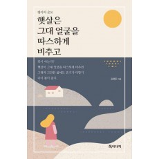 햇살은 그대 얼굴을 따스하게 비추고