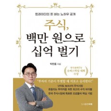 주식, 백만 원으로 십억 벌기