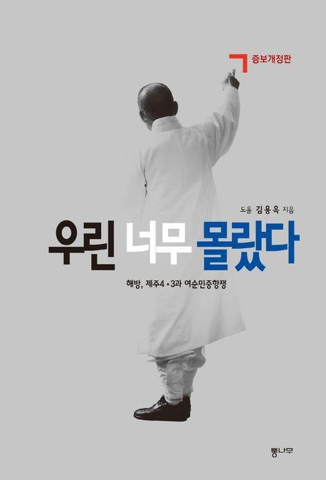 우린 너무 몰랐다