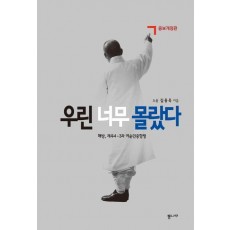 우린 너무 몰랐다