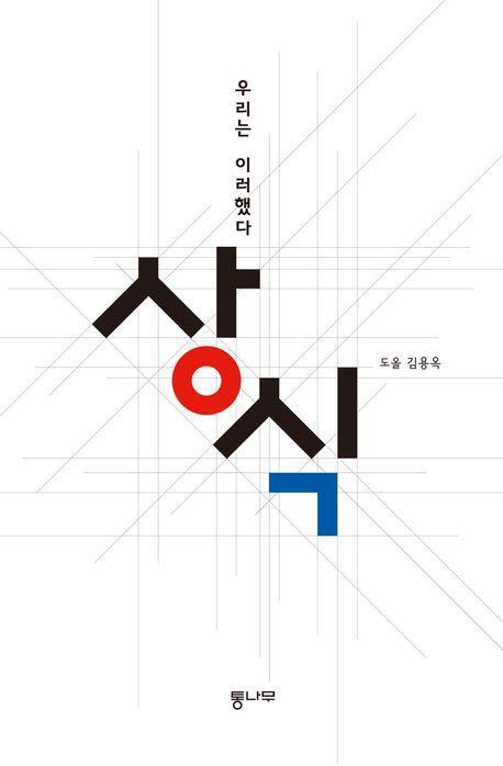상식: 우리는 이러했다