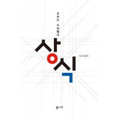 상식: 우리는 이러했다