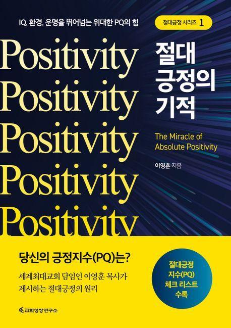 절대긍정의 기적