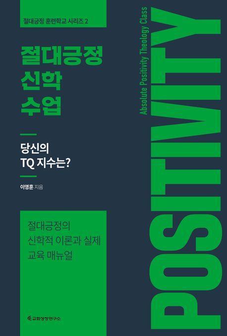 절대긍정 신학 수업