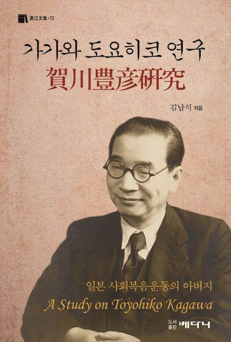 가가와 도요히코 연구