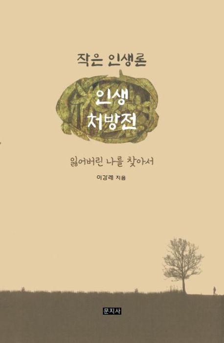 인생처방전: 작은 인생론