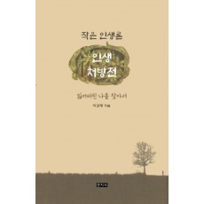인생처방전: 작은 인생론