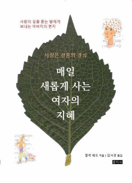 매일 새롭게 사는 여자의 지혜
