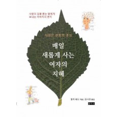 매일 새롭게 사는 여자의 지혜