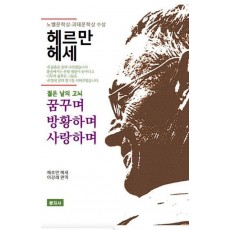 꿈꾸며 방황하며 사랑하며