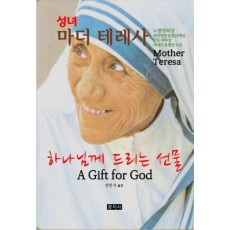 하나님께 드리는 선물