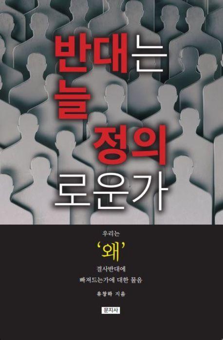 반대는 늘 정의로운가