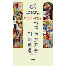 아무도 모르는 이 아픔을