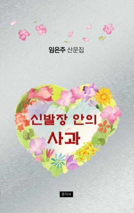 신발장 안의 사과