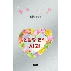신발장 안의 사과