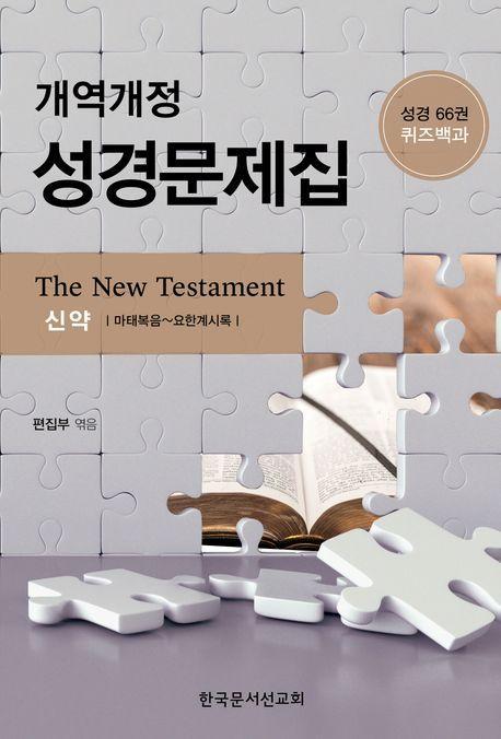 개역개정 성경문제집(신약)