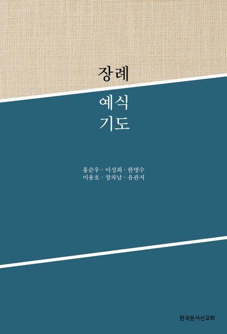 장례예식기도