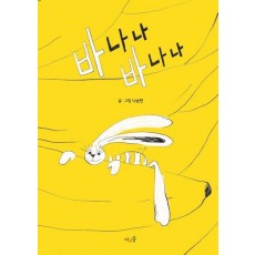바나나 바나나