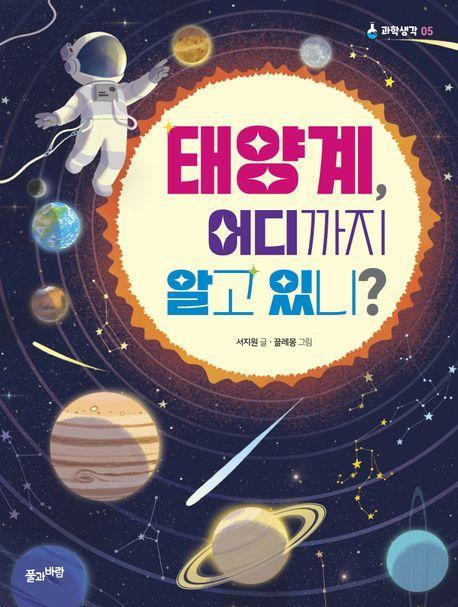 태양계, 어디까지 알고 있니