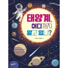 태양계, 어디까지 알고 있니