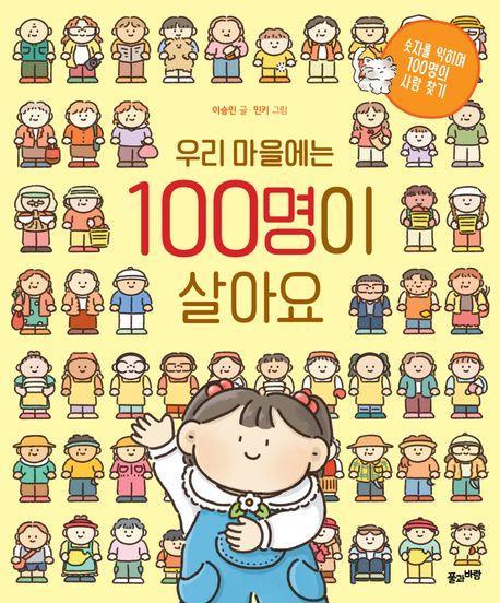 우리 마을에는 100명이 살아요