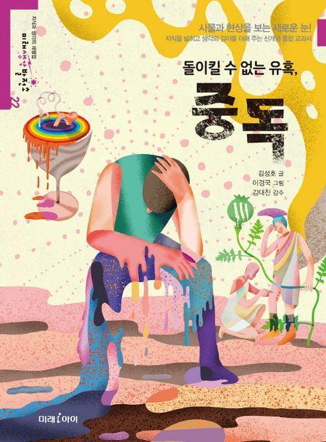 돌이킬 수 없는 유혹, 중독