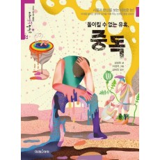 돌이킬 수 없는 유혹, 중독
