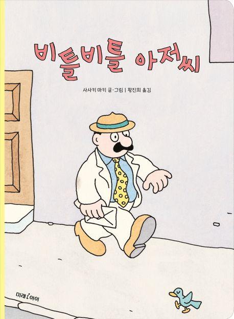비틀비틀 아저씨(빅북)