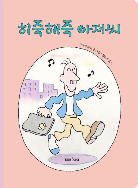 히죽해죽 아저씨(빅북)