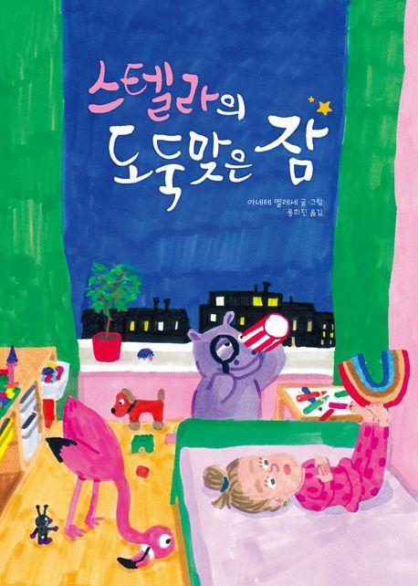 스텔라의 도둑맞은 잠