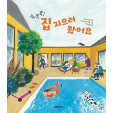 똑똑똑! 집 지으러 왔어요