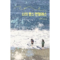 나의 로스 앤젤레스