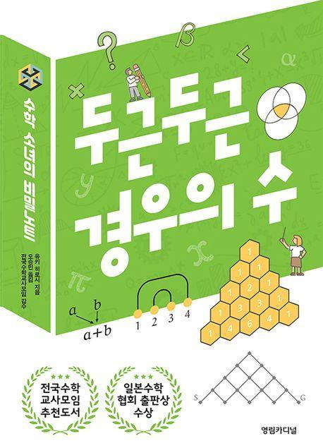 수학 소녀의 비밀노트: 두근두근 경우의 수