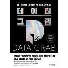 데이터 그랩