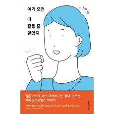 여기 오면 다 잘될 줄 알았지
