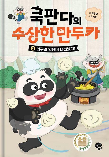 쿡판다의 수상한 만두카 3: 너구리 악당이 나타났다!