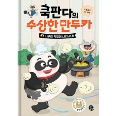 쿡판다의 수상한 만두카 3: 너구리 악당이 나타났다!