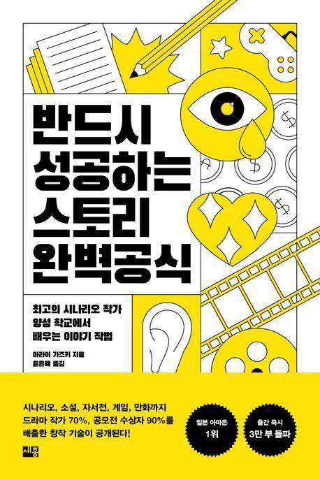 반드시 성공하는 스토리 완벽 공식