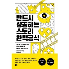 반드시 성공하는 스토리 완벽 공식