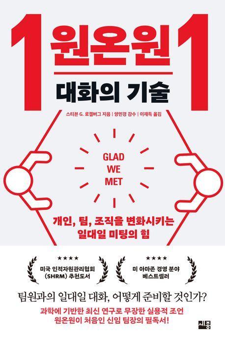 원온원 대화의 기술