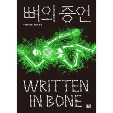 뼈의 증언