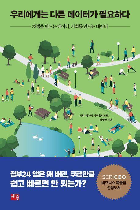 우리에게는 다른 데이터가 필요하다
