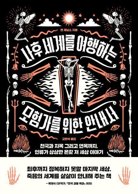 사후 세계를 여행하는 모험가를 위한 안내서