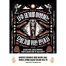 사후 세계를 여행하는 모험가를 위한 안내서
