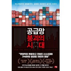 공급망 붕괴의 시대