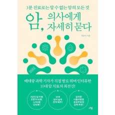 암, 의사에게 자세히 묻다